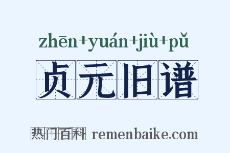 贞元旧谱是什么意思的图片